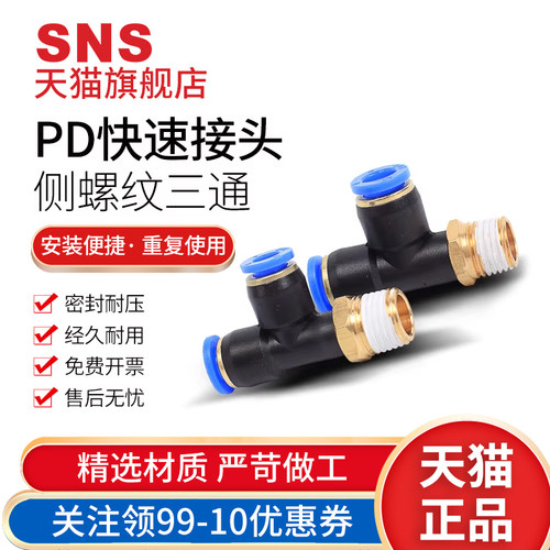 SNS神驰pe气管三通转换螺纹型侧