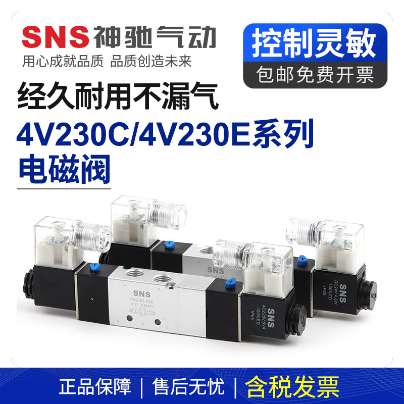 sns神驰4v230-06气动开关电磁12v气阀220v二位五通24v控制器电阀