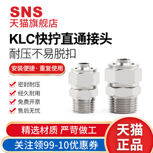sns神驰气动klc锁紧螺帽全铜镀镍快拧接头直通klc-6/8/10/12-m5
