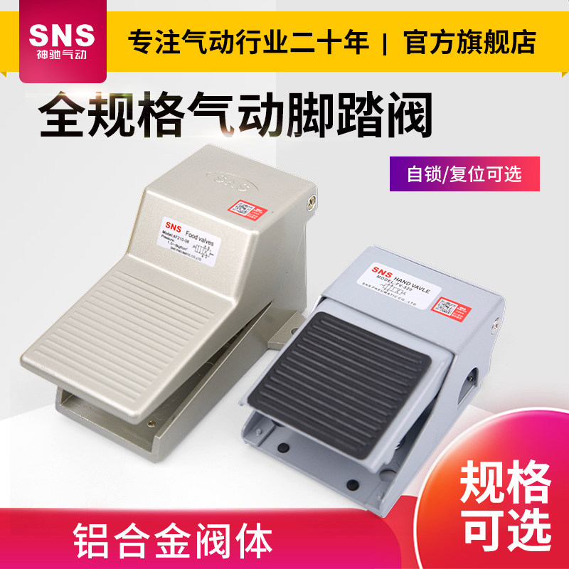 SNS/神驰FOV开关高压气缸脚踏阀