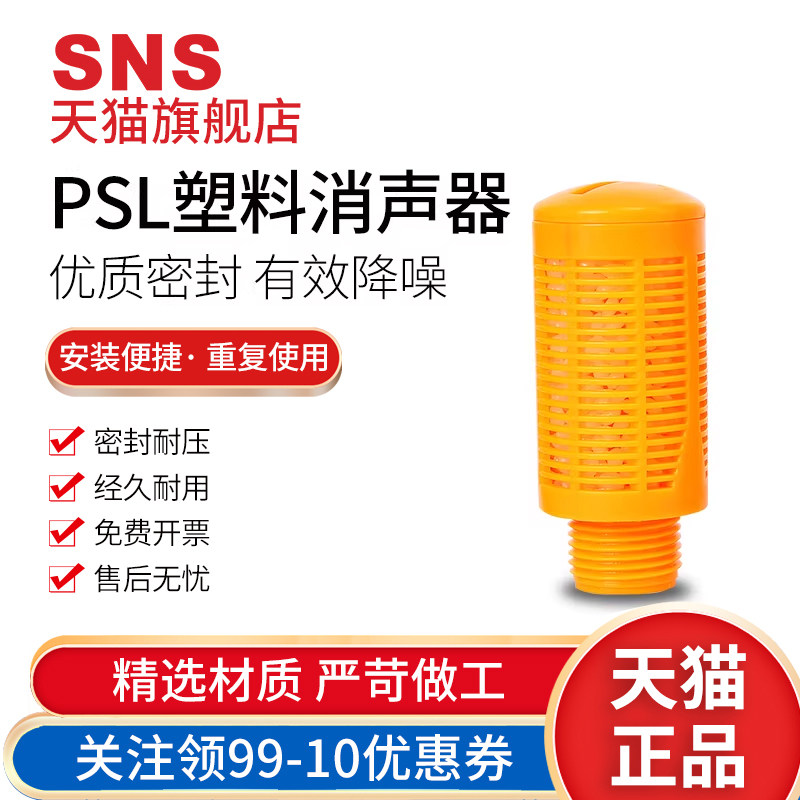 SNS神驰气动psl消声器塑料消音器快排消声器气缸消声器电磁阀