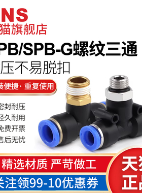 sns神驰气动pb接头快速pb4-01快插t型三通正螺纹6-01spb8-02pb10