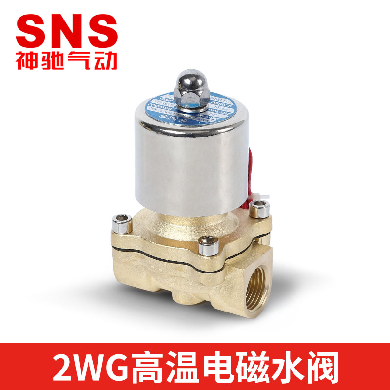 常闭电磁阀ac220v全铜SNS/神驰