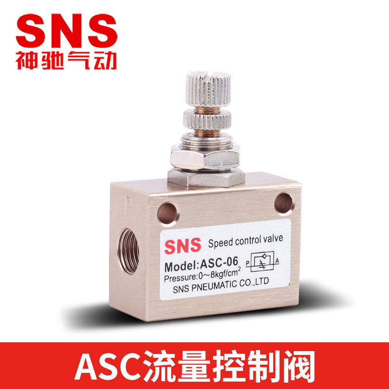 sns神驰气动asc流量控制阀气动控制节流阀调气阀气动调速阀
