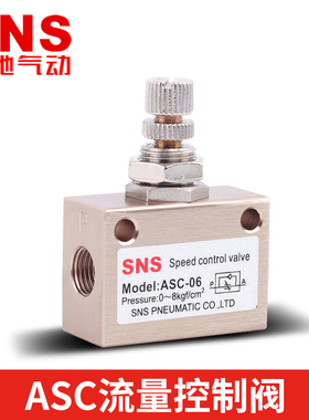 SNS神驰气动ASC流量控制阀气动控制节流阀调气阀气动调速阀