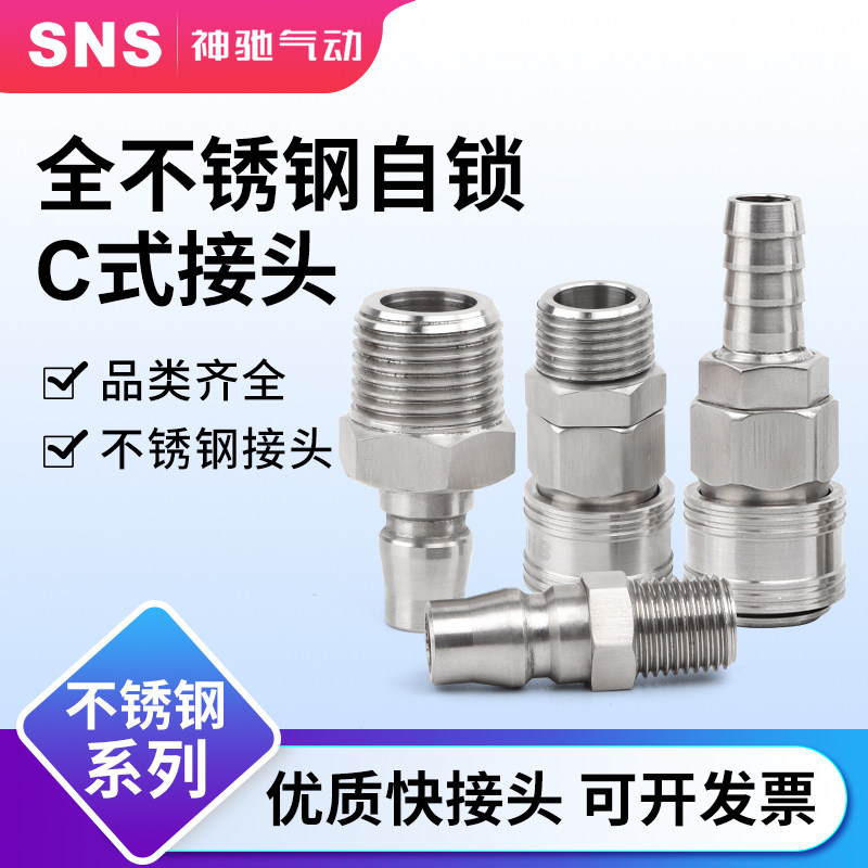 sns神驰PMB不锈钢C式气动快速接头公母头气管快插气动PB/PU管气HB
