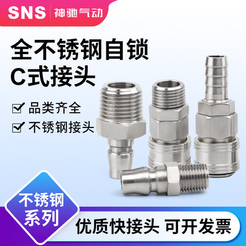 sns神驰PMB不锈钢C式气动快速接头公母头气管快插气动PB/PU管气HB