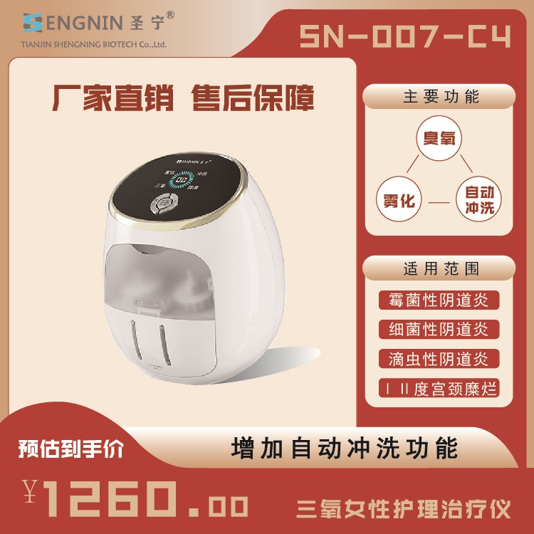 新款圣寧三氧女性護(hù)理治療儀電自動(dòng)沖洗臭氧婦科超聲二次霧化藍(lán)氧