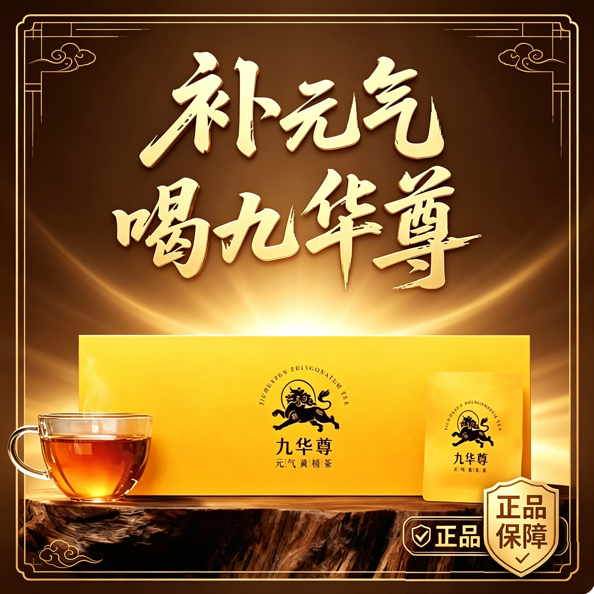 九华尊九蒸九晒特级黄精茶图片