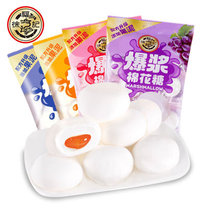 徐福记棉花糖葡萄味64g袋 夹心棉花糖 独立小包 儿童零食糖果