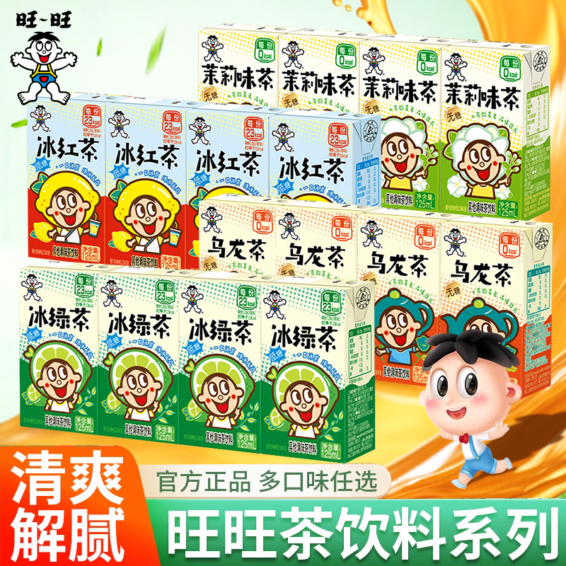 旺旺冰红茶冰绿茶茉莉茶乌龙茶饮料新口味125ml盒装夏日新饮品