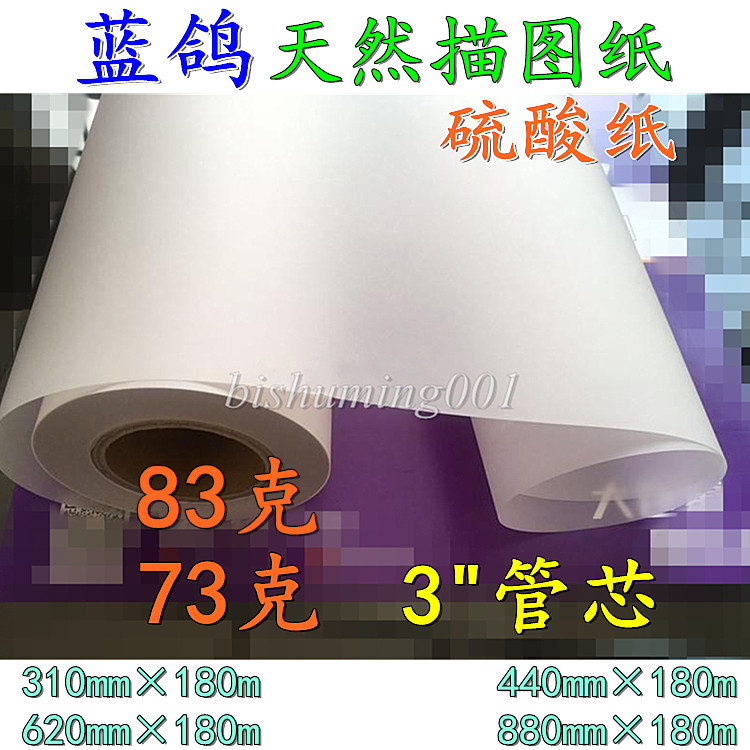蓝鸽 73克 83克天然描图纸硫酸纸制版转印纸 3寸芯 A2 A1 A0 卷装