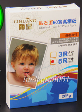 满4盒包邮正品丽皇5寸5r高光相纸