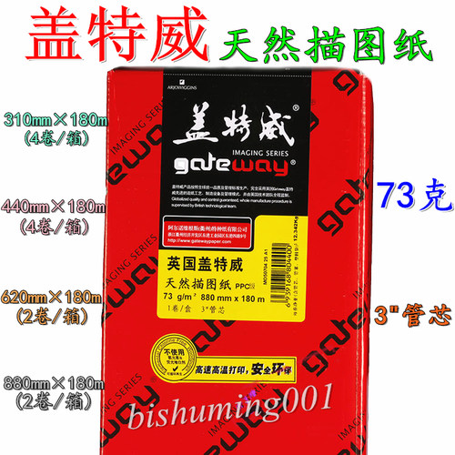 正品 盖特威 73克 天然描图纸 卷装硫酸纸 制版转印纸A3 A2 A1 A0