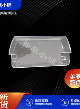 美菱冰箱 上瓶框B1447 BCD-418WPCX 430WUP9B 446WUP9BJ 470WUPBA