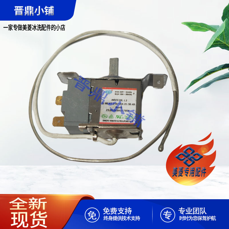 美菱冰箱温控器全新原厂配件
