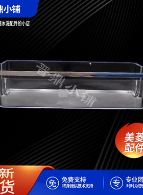 美菱冰箱 上瓶框 _B15190 BCD-520WUP9B 530WUPBH 531WP9CX