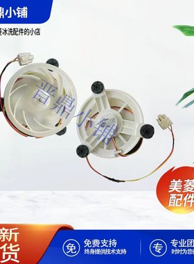 美菱冰箱 冷冻 风扇电机290/DE BCD-428WPCX 551WP9BT 630WPBT