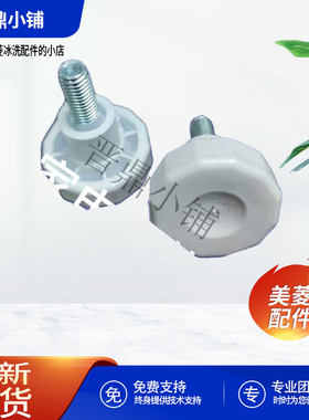 美菱冰箱前底脚全新原厂配件