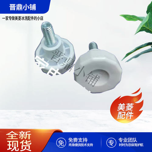 美菱冰箱前底脚全新原厂配件