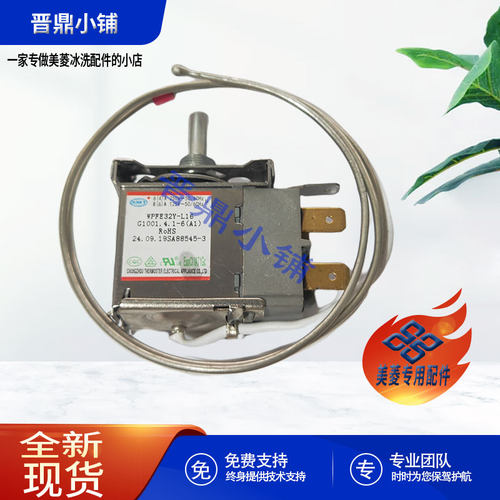 美菱冰柜温控器全新原厂配件