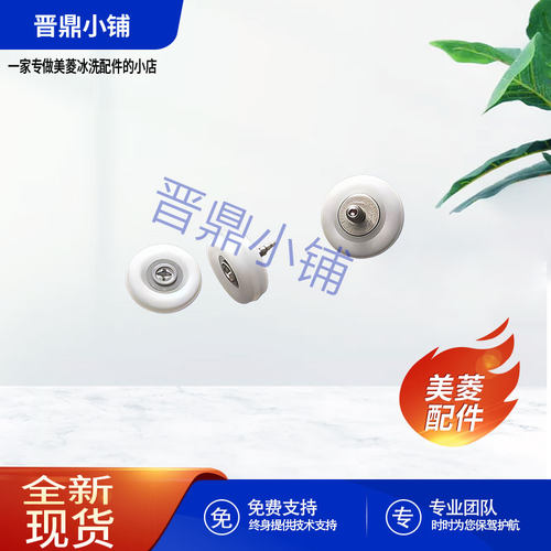 美菱冰箱 抽屉滚轮_B15190 BC-108B 366WP9B 410WUP9B 501WQ3S