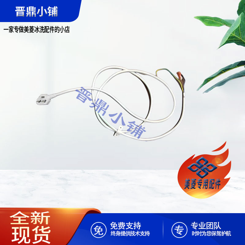 美菱冰箱冰柜 电源线_Q/MLKT-138B/G1.BA4W.X3AC 适用冰柜展示柜