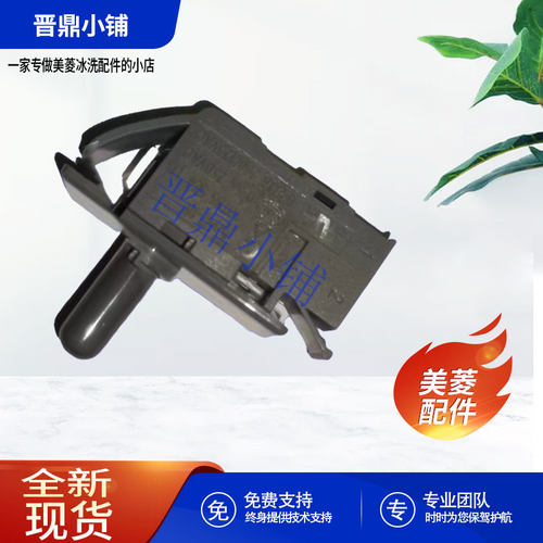 美菱冰箱门灯开关全新原厂配件
