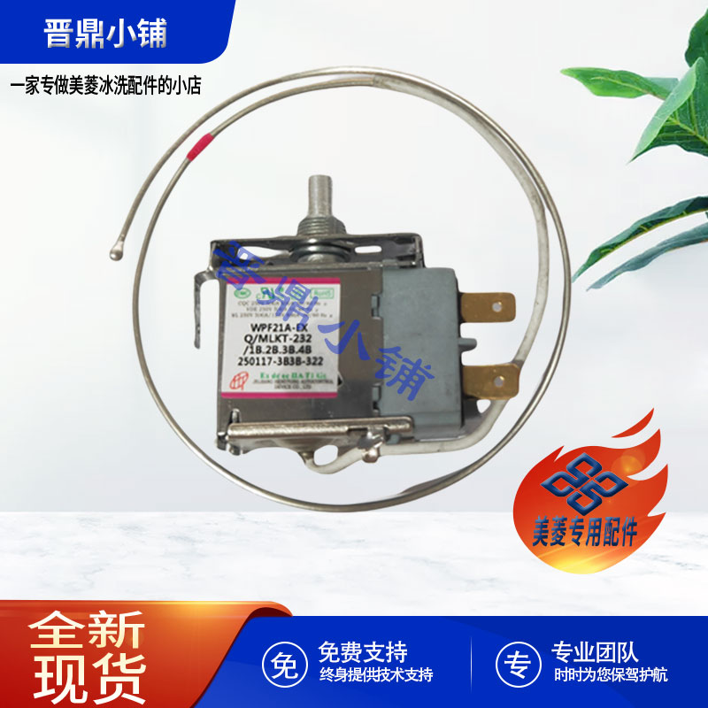 美菱冰箱温控器全新原厂配件