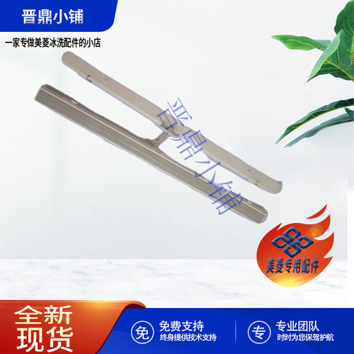美菱冰箱门转梁B1826全新原装