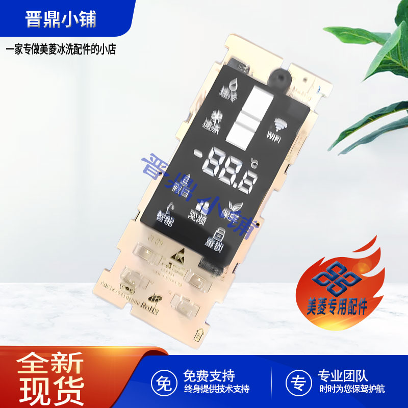 美菱冰箱 显示板_B18224(J) BCD-220WB3 221WUE3CX 219WUE3CX