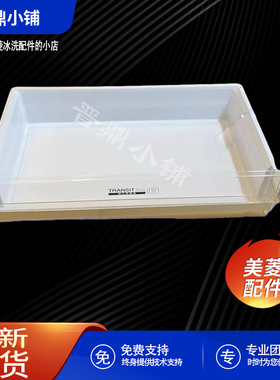 美菱冰箱 抽屉 B2097 BCD-451WP9B 448WPU9CX 442WPBH