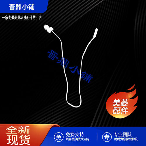 美菱冰箱 温度传感器_C1574 BCD-251WP3CX 271WUP3B 405WP9BT