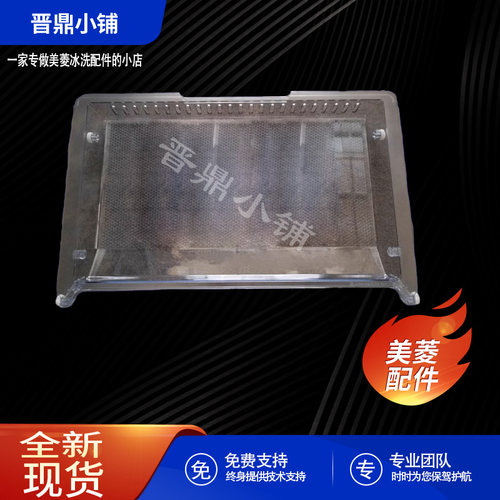 美菱冰箱冷冻抽屉托盘全新原装