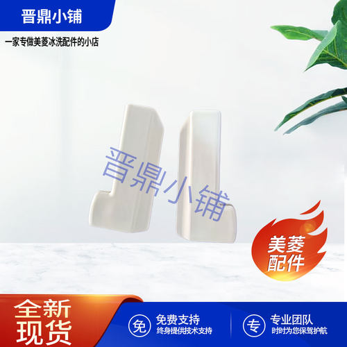 美菱冰箱 左右固定支撑块_B16154 BCD-356WP9B 505WQ3S 570WPC