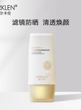 MERKLEN/麦尔卡伦美白补水防晒乳霜清爽隔离防紫外线男女军训防晒