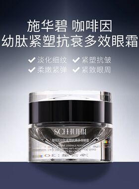 施华碧抗衰紧致淡纹眼霜女不暗沉