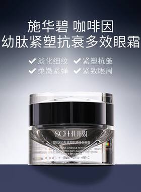 施华碧抗衰紧致淡纹眼霜女不暗沉