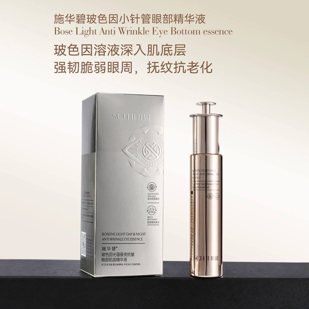 施华碧玻色因光蕴抗皱眼部肌底精华液改善眼袋黑眼圈平纹滋润眼周