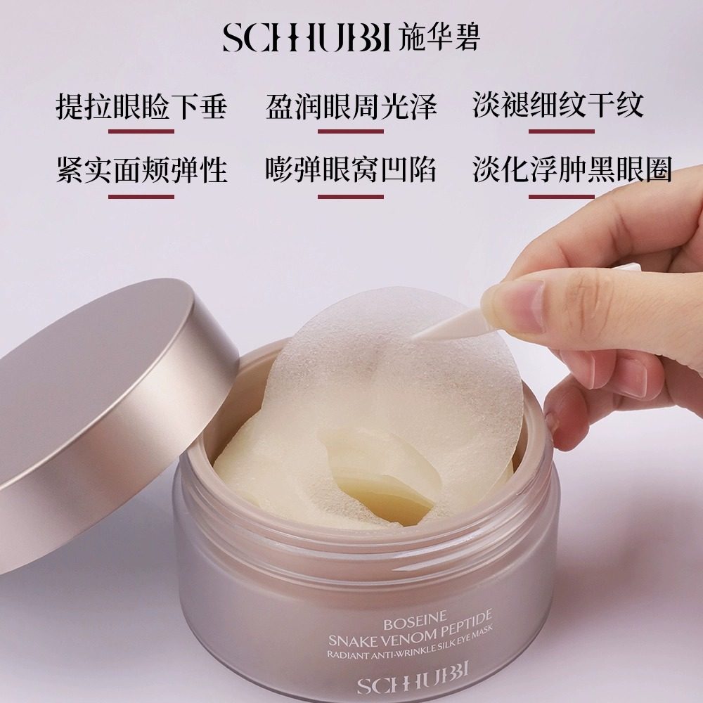 施华碧玻色因蛇毒肽焕采抗皱蚕丝眼膜淡化细纹提拉紧致补水眼角肌