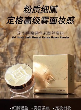 施华碧金碧华彩酷然蜜粉定妆持久不易脱妆散粉控油保湿蜜粉饼正品
