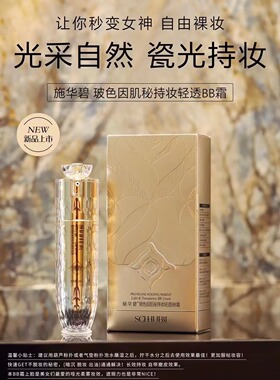 施华碧玻色因BB霜透亮自然服帖