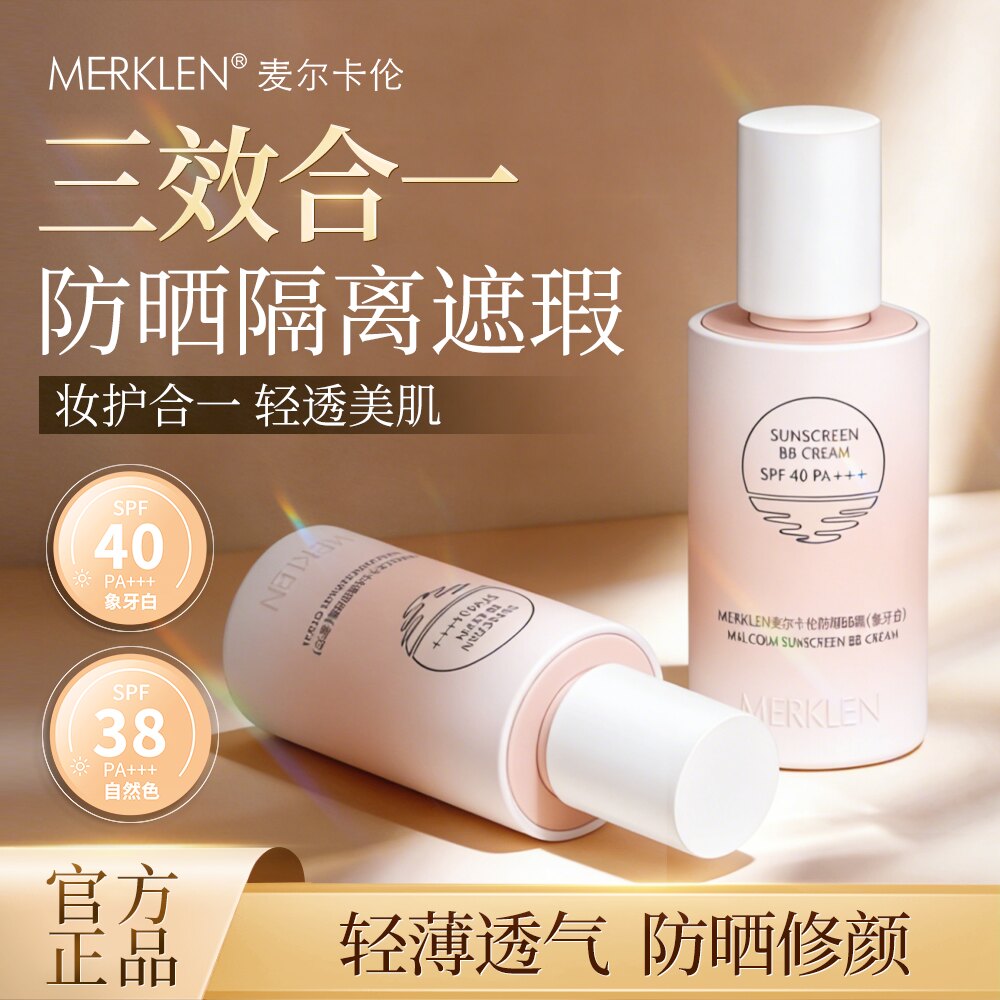 MERKLEN/麦尔卡伦防晒BB霜美白保湿隔离粉底液防水不易脱妆粉底