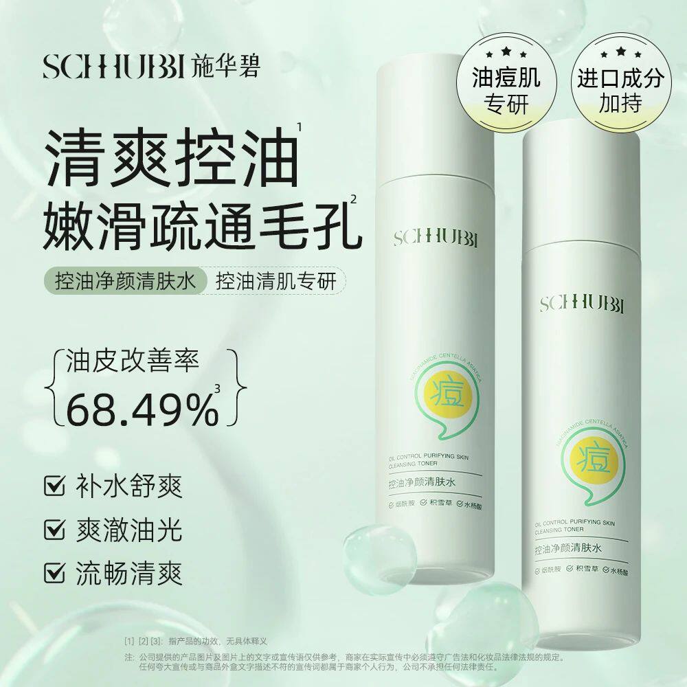 施华碧控油净颜清肤水水杨酸湿敷闭口水棉片刷酸收缩袪毛孔正品