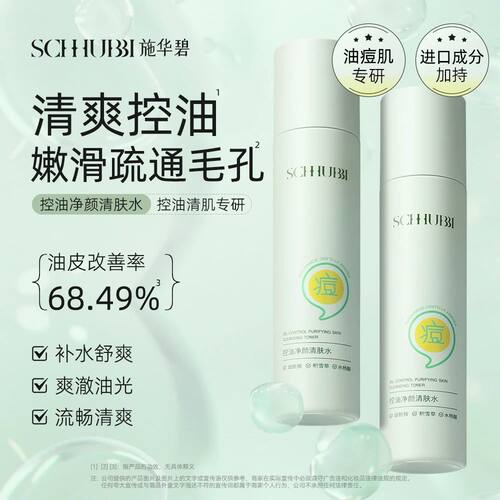 施华碧控油净颜清肤水水杨酸湿敷闭口水棉片刷酸收缩袪毛孔正品