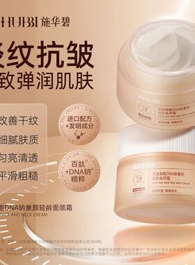 施华碧百肽细胞DNA钠童颜轻龄面颈霜盈润紧致面部抗皱霜保湿沁润