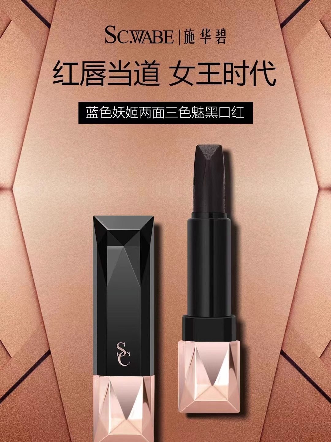 施华碧蓝色妖姬两面三色魅黑口红女滋润保湿持久不易沾杯唇膏正品