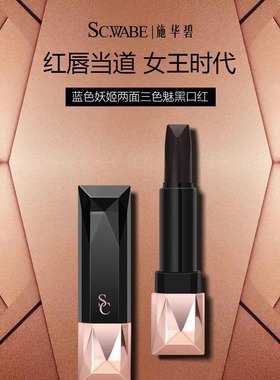 施华碧蓝色妖姬两面三色魅黑口红女滋润保湿持久不易沾杯唇膏正品