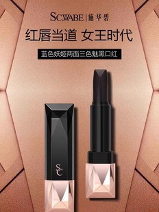 施华碧蓝色妖姬两面三色魅黑口红女滋润保湿持久不易沾杯唇膏正品