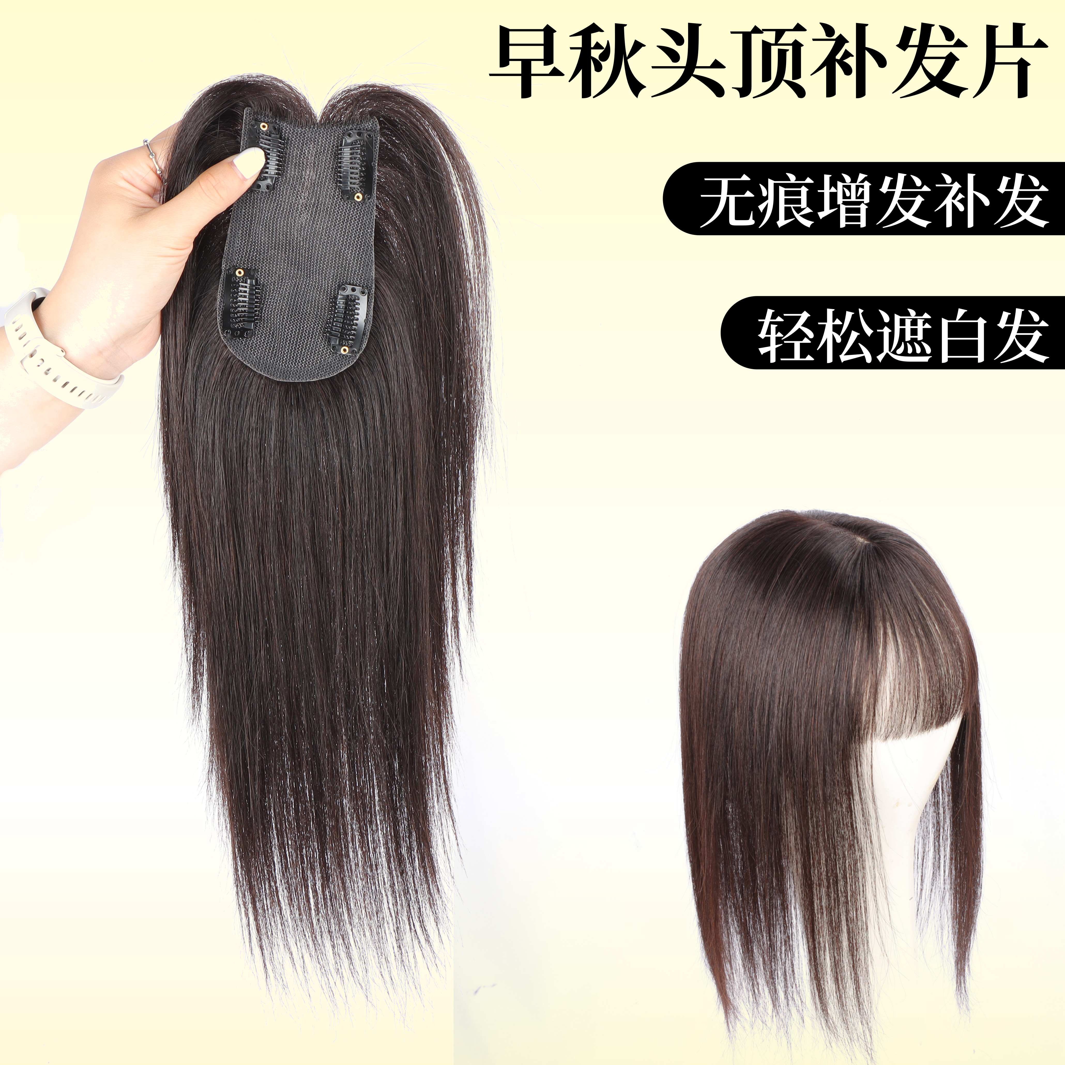 全真发无痕直发片高颅顶遮白发